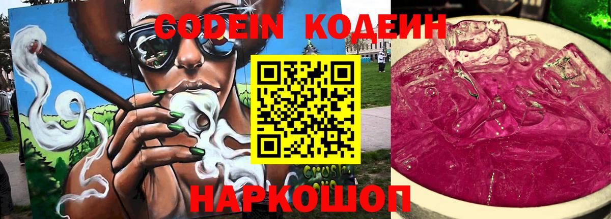 Codein напиток Lean (лин)  Вход с VPN  Топки 